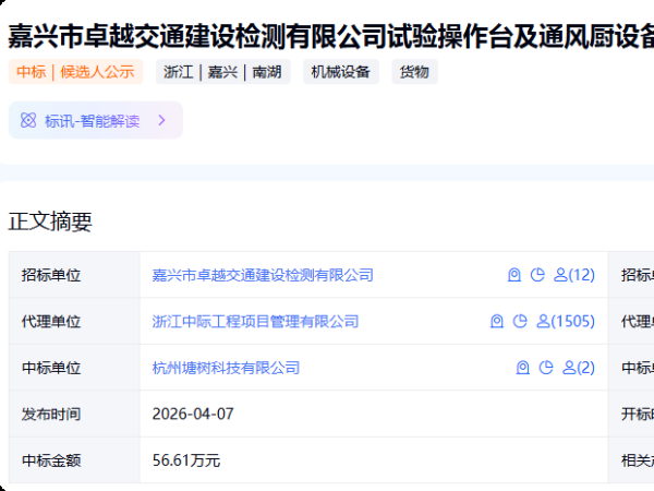 嘉兴交通建设检测项目中标公告