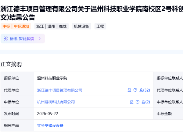 温州科技职业学院中标公告