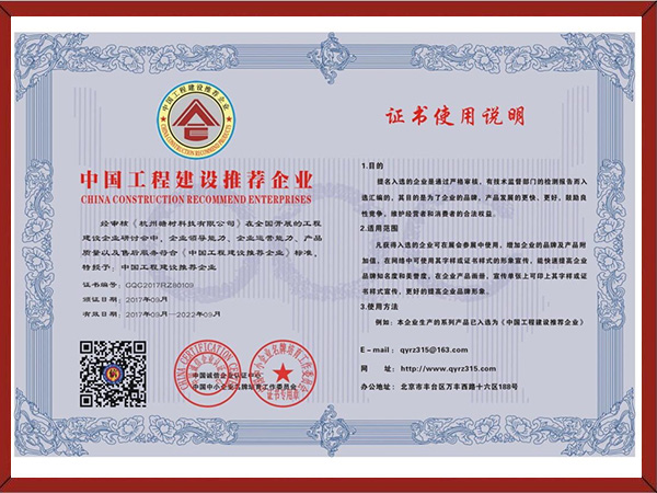 中国工程建设推荐企业证书