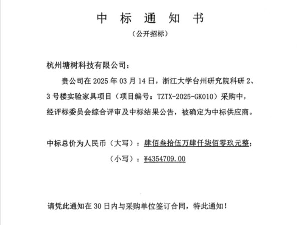 台州研究院中标公告