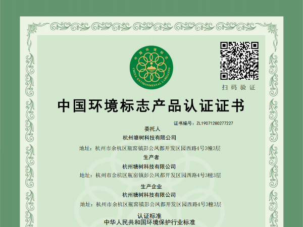 中国环境标志产品认证证书
